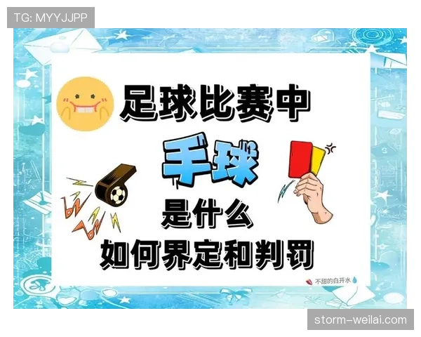 足球出界规则详解:判定标准及裁判执行关键点解析