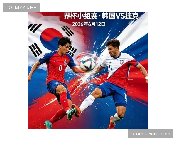 世界杯A组捷克VS韩国比赛看点解析