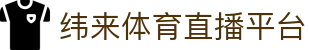 纬来体育（亚洲）官方网站 - 实时赛事在线观看平台